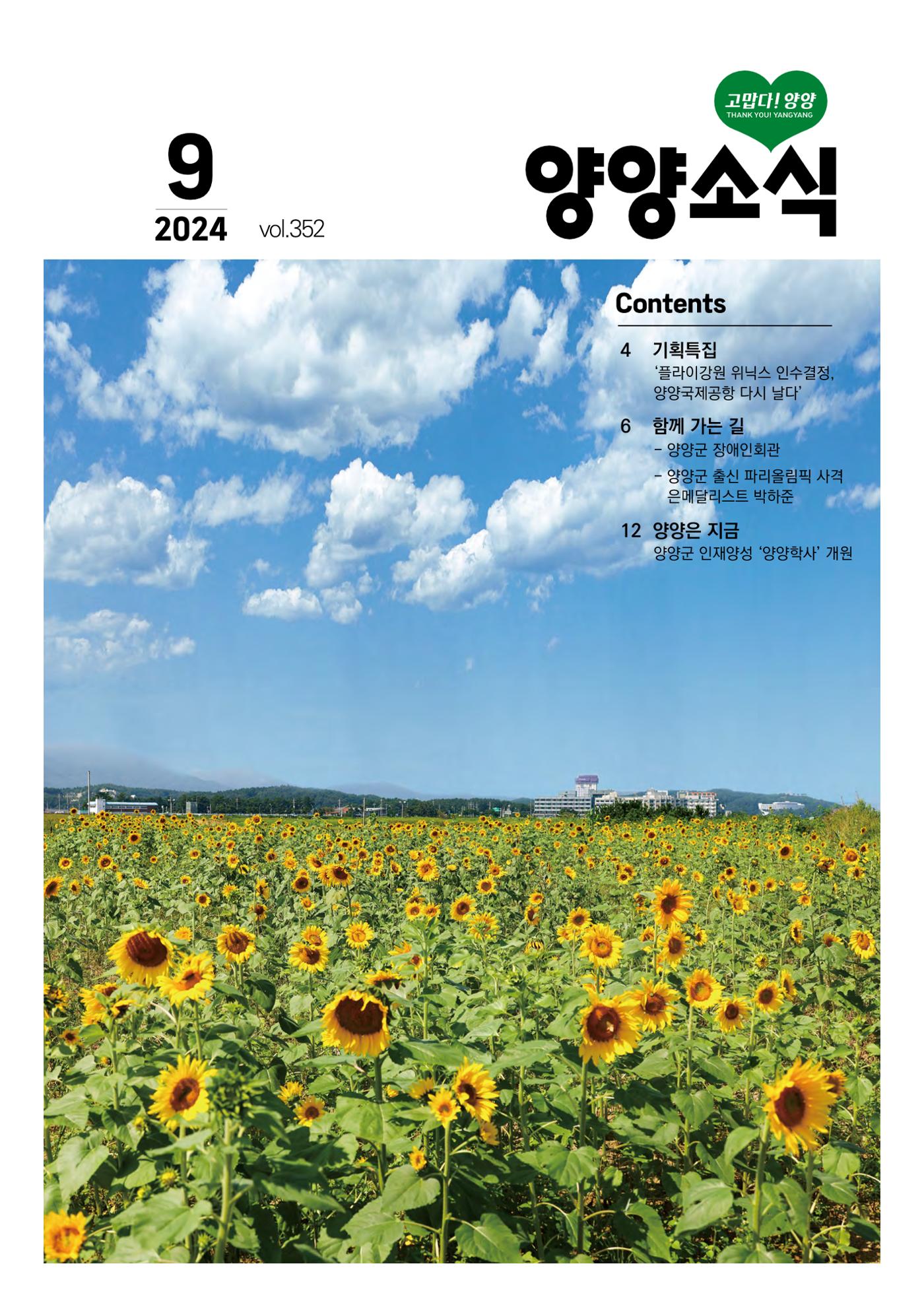 양양소식지 2024. 9월호 1페이지