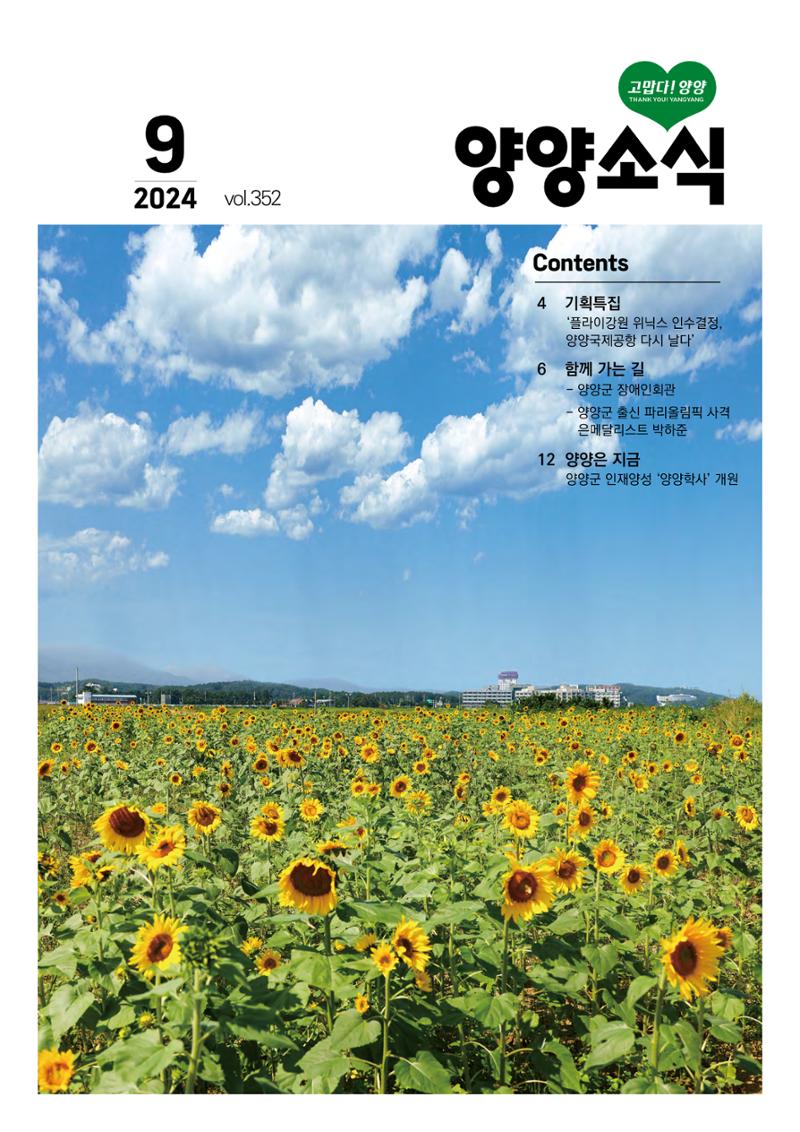 양양소식지 2024. 9월호 1페이지