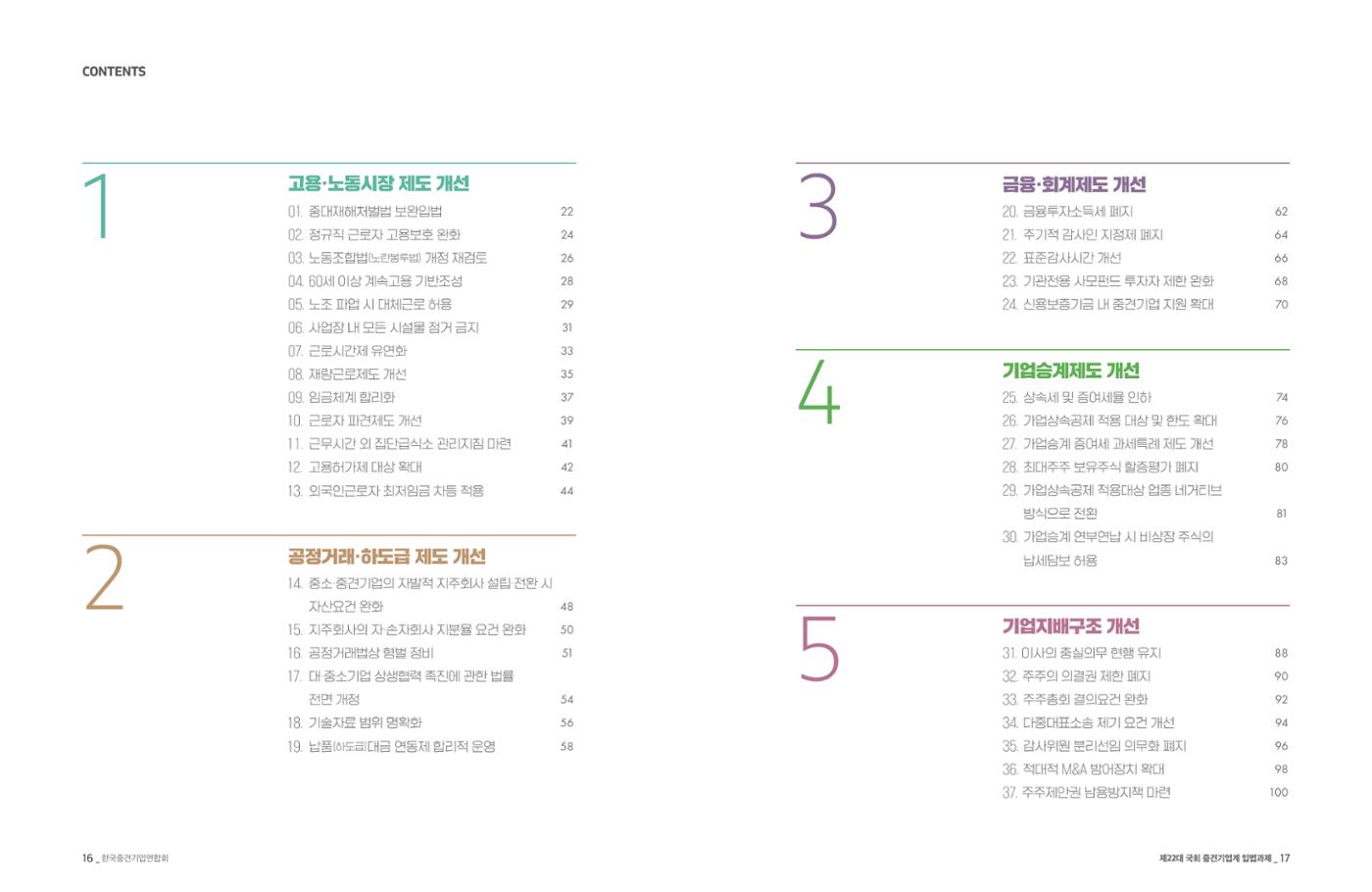 제22대 국회 중견기업계 입법과제 9페이지