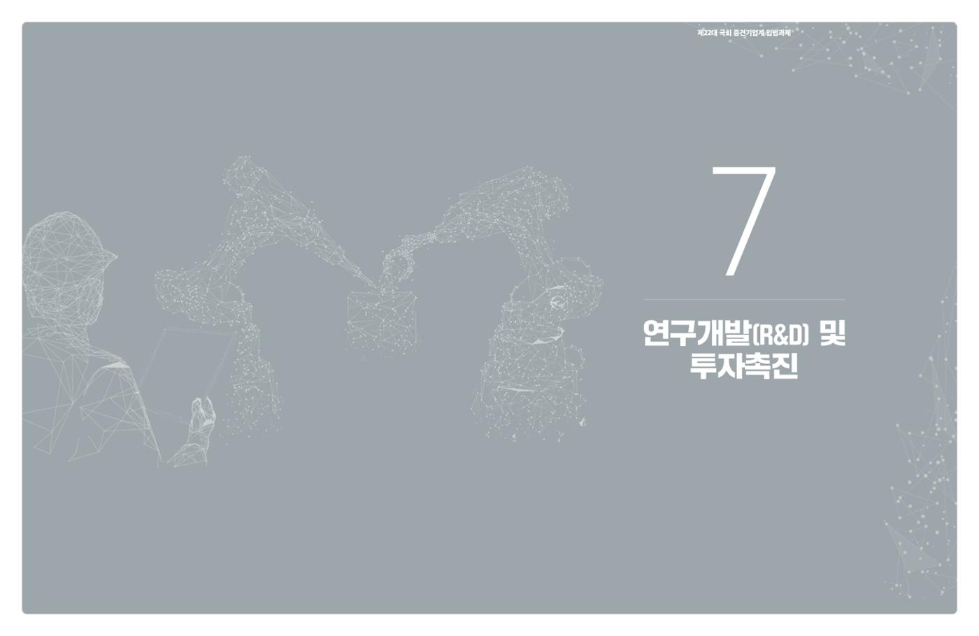 제22대 국회 중견기업계 입법과제 60페이지