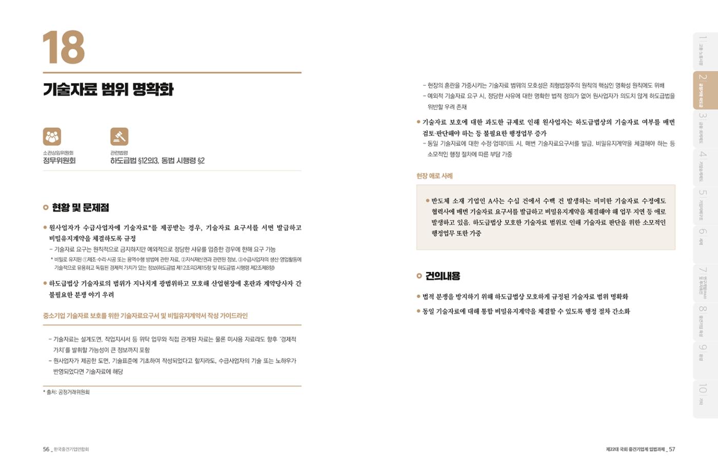 제22대 국회 중견기업계 입법과제 29페이지