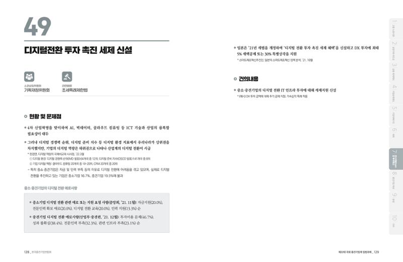 제22대 국회 중견기업계 입법과제 65페이지
