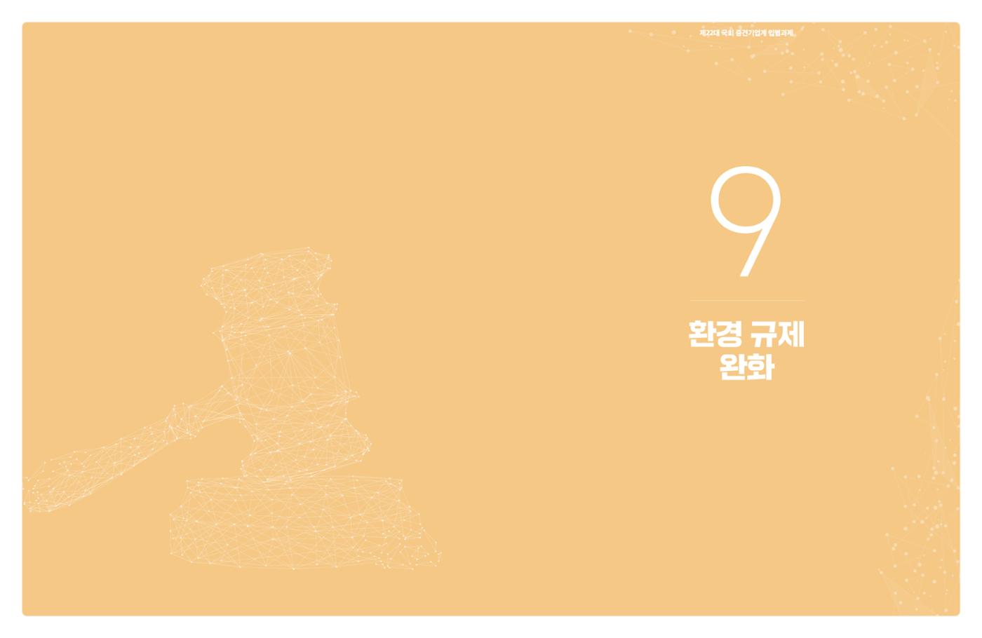 제22대 국회 중견기업계 입법과제 78페이지