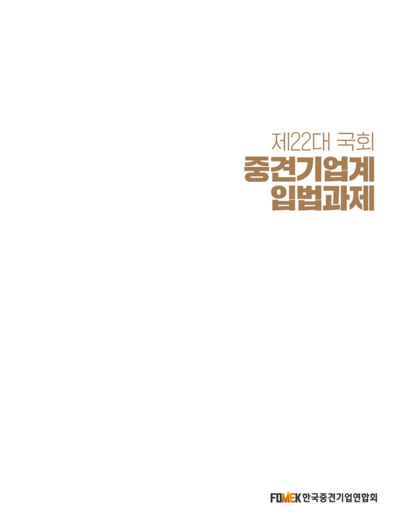 제22대 국회 중견기업계 입법과제 1페이지