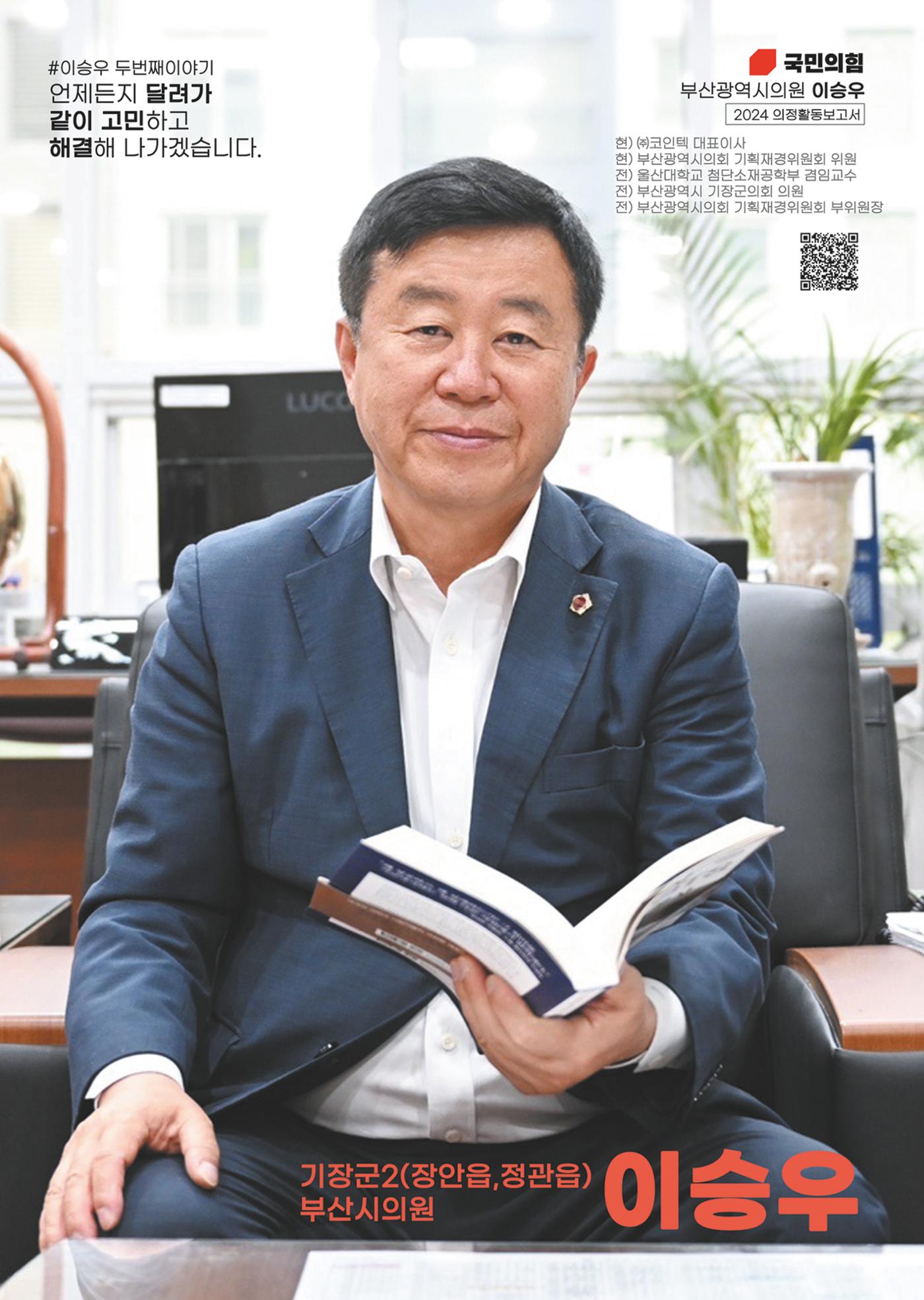 부산광역시 시의원 이승우의원 2024년 의정보고서 1페이지