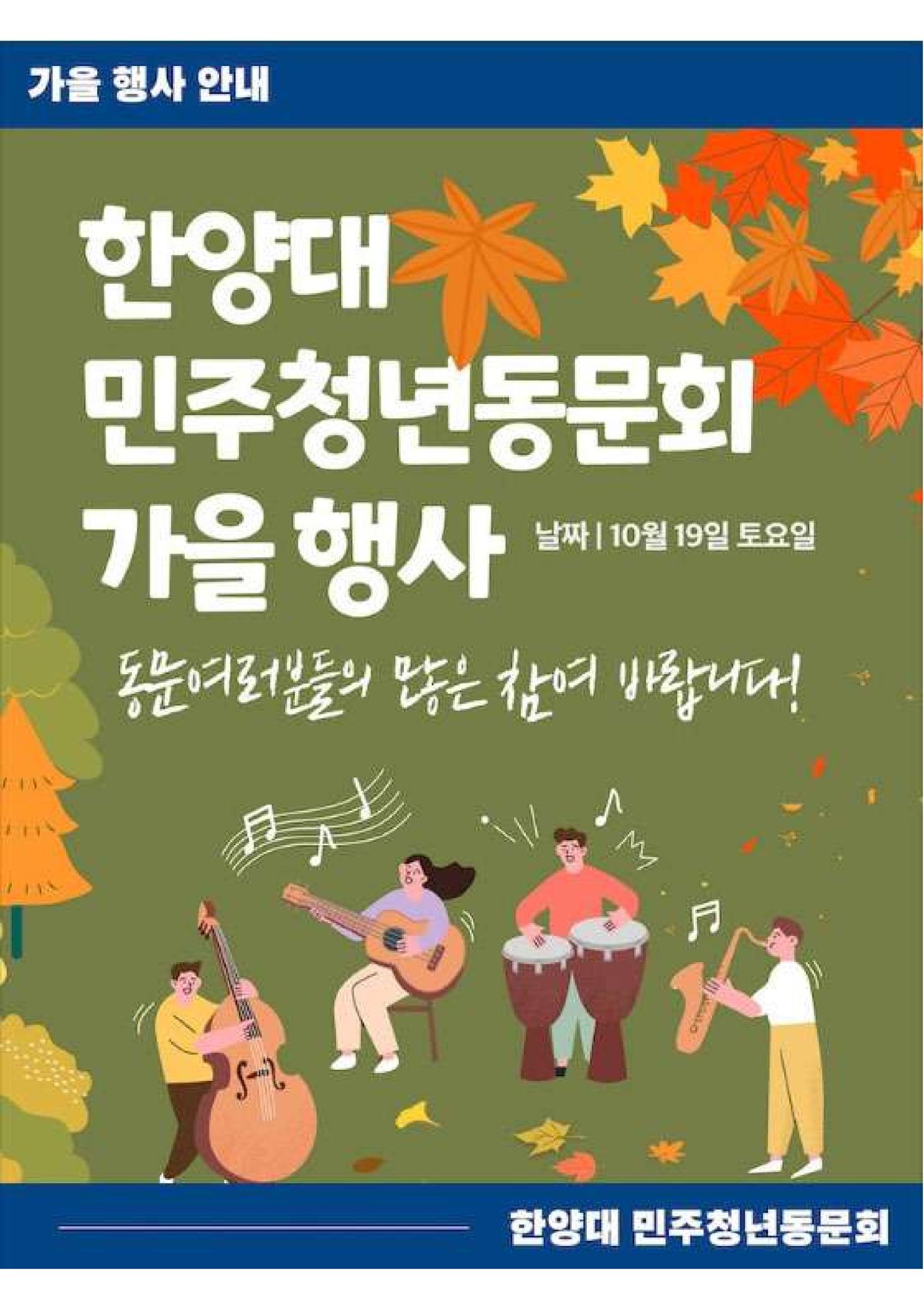 한양대 민주청년동문회 가을행사 안내 1페이지