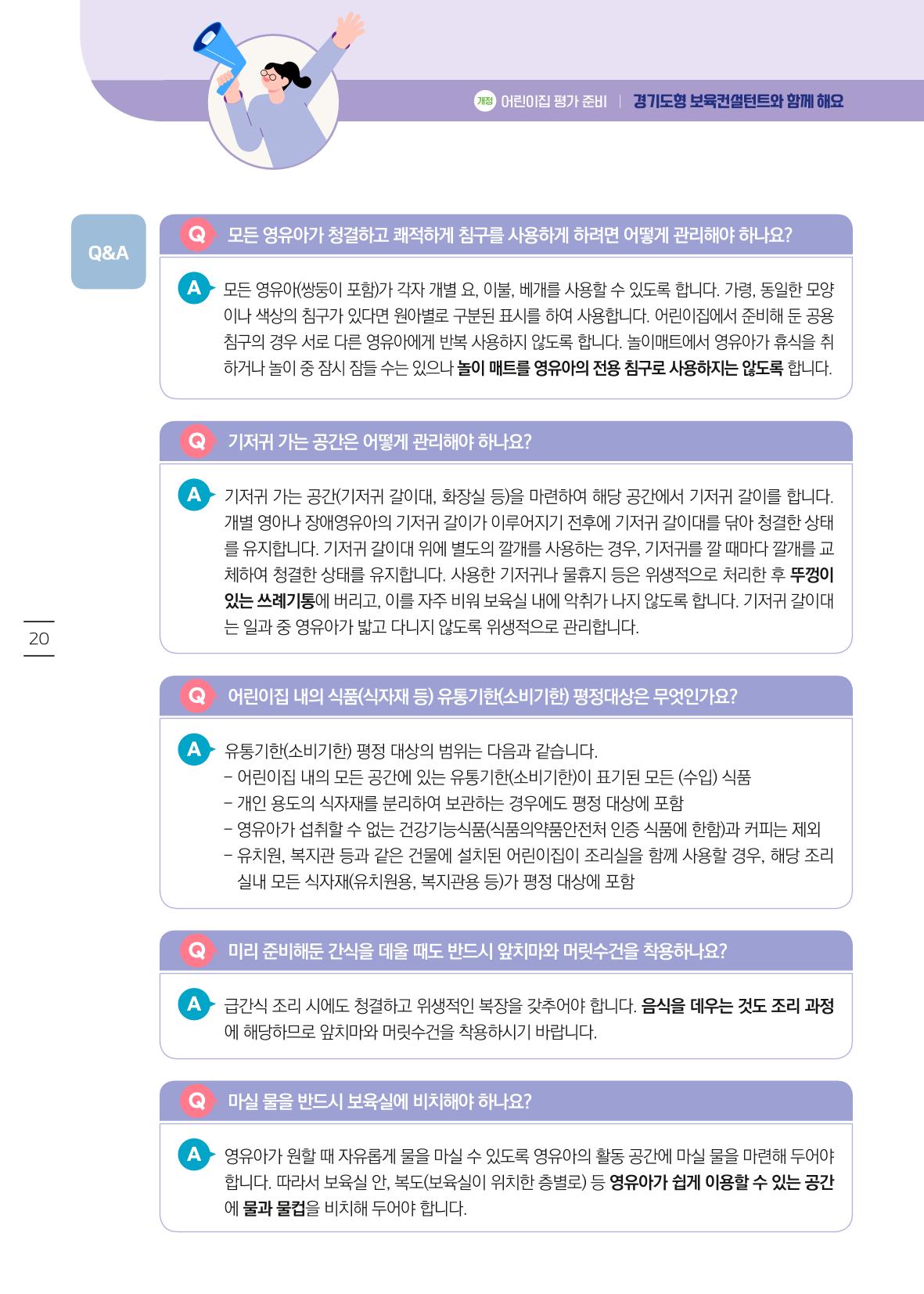 개정 어린이집 평가 준비 경기도형 보육컨설턴트와 함께 해요 22페이지