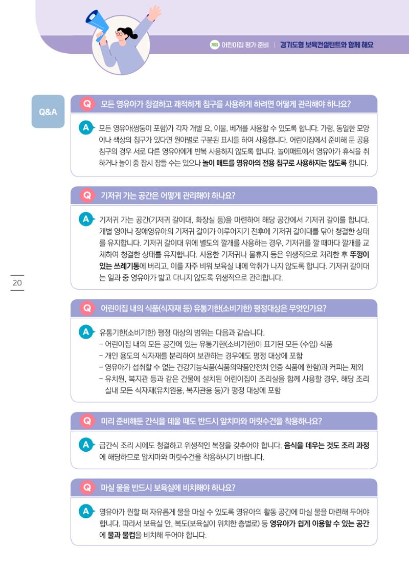 개정 어린이집 평가 준비 경기도형 보육컨설턴트와 함께 해요 22페이지