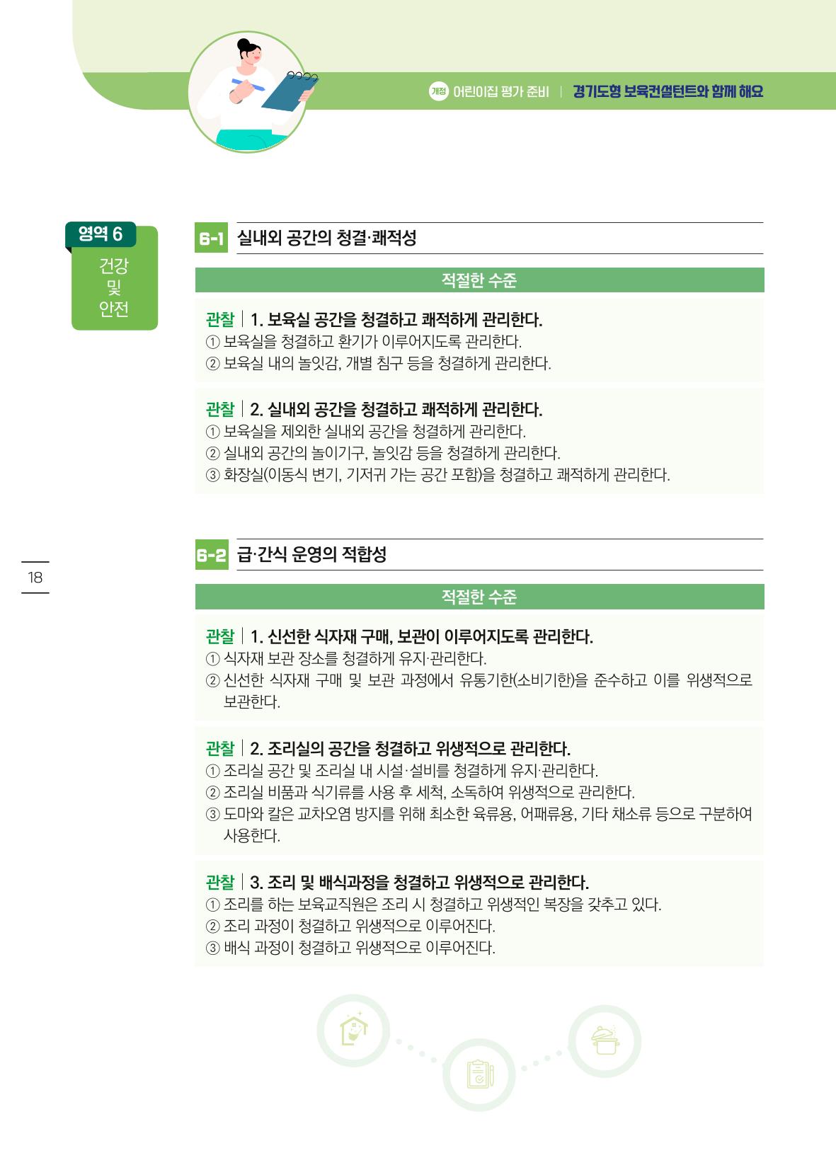 개정 어린이집 평가 준비 경기도형 보육컨설턴트와 함께 해요 20페이지