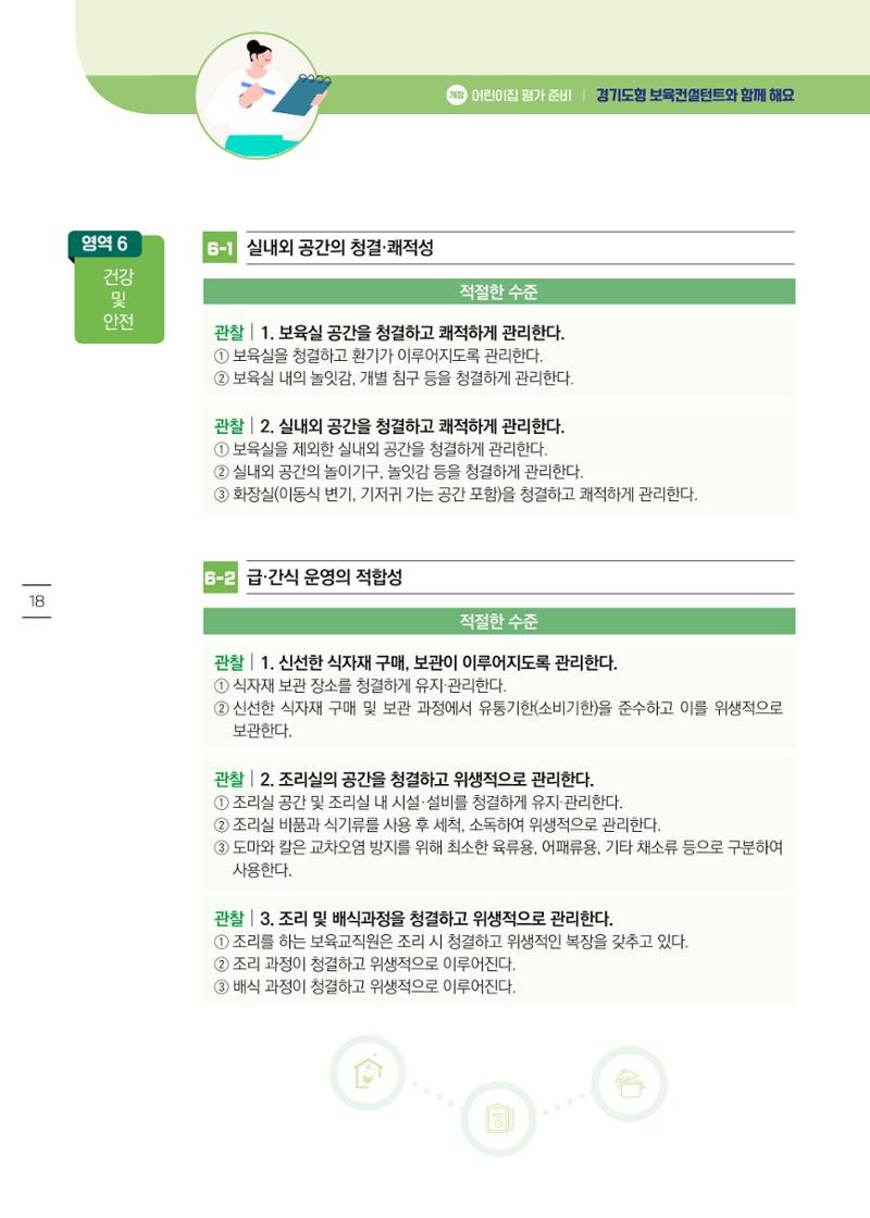 개정 어린이집 평가 준비 경기도형 보육컨설턴트와 함께 해요 20페이지