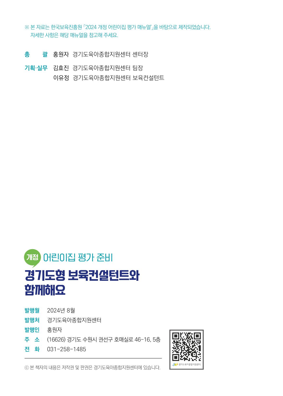 개정 어린이집 평가 준비 경기도형 보육컨설턴트와 함께 해요 25페이지