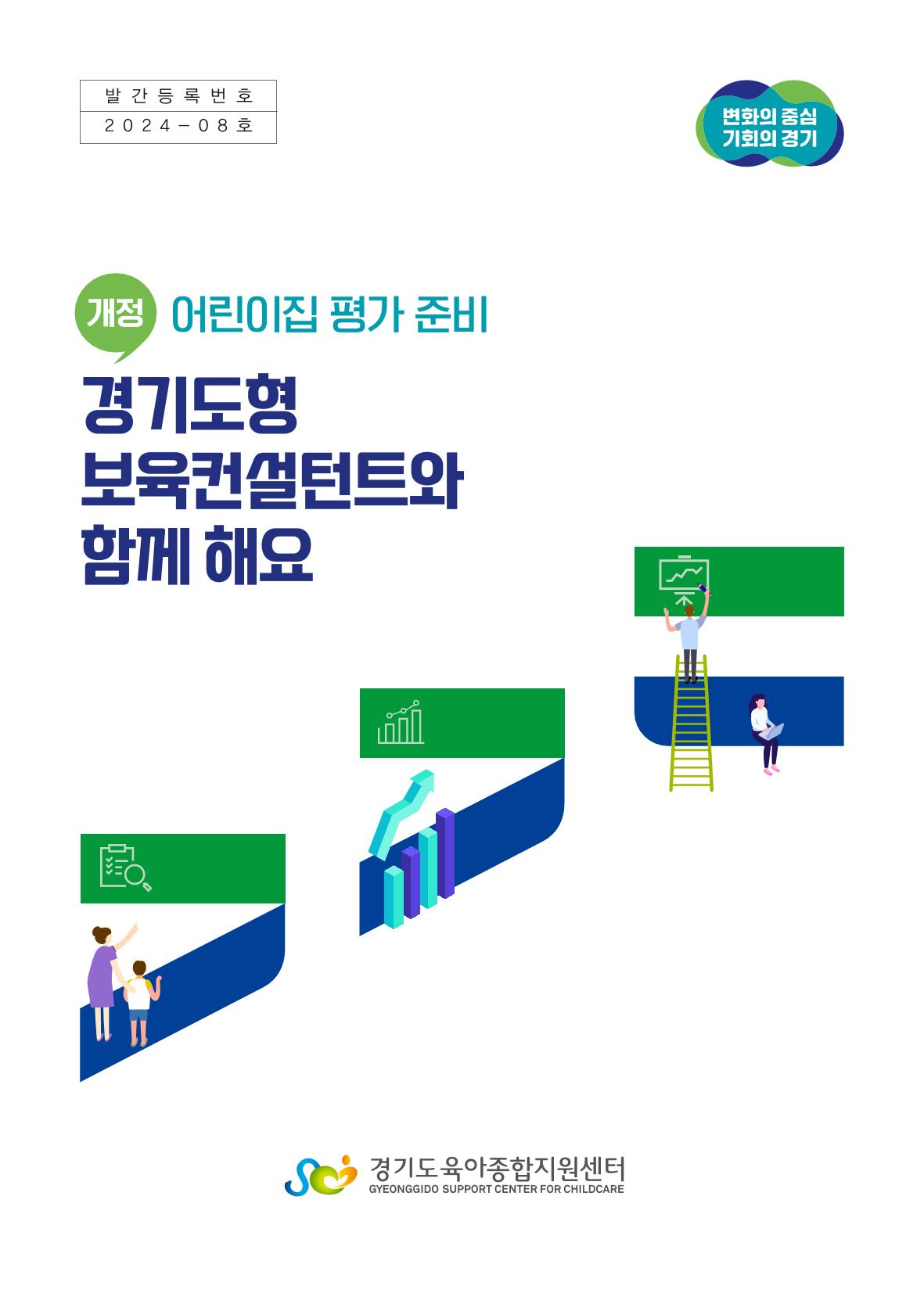 개정 어린이집 평가 준비 경기도형 보육컨설턴트와 함께 해요 1페이지