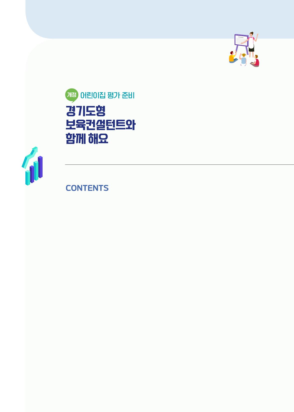 개정 어린이집 평가 준비 경기도형 보육컨설턴트와 함께 해요 4페이지