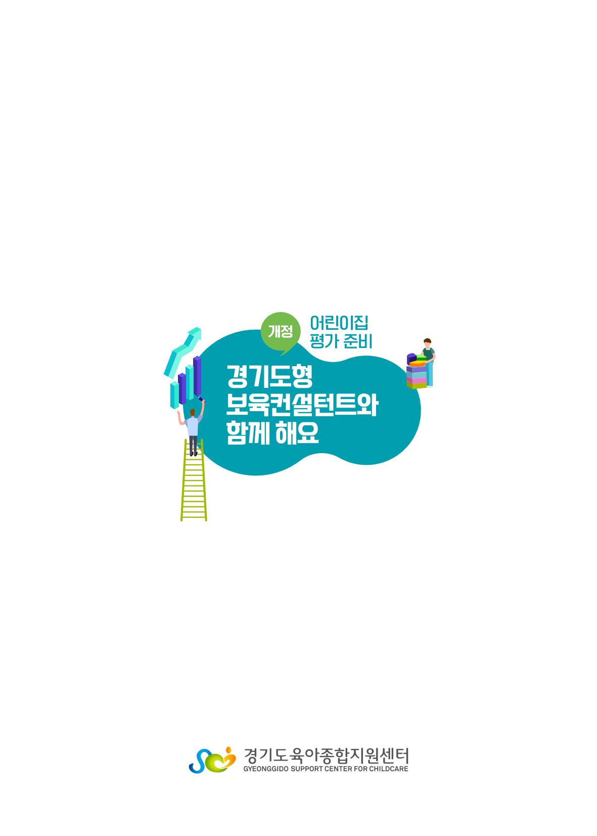 개정 어린이집 평가 준비 경기도형 보육컨설턴트와 함께 해요 28페이지