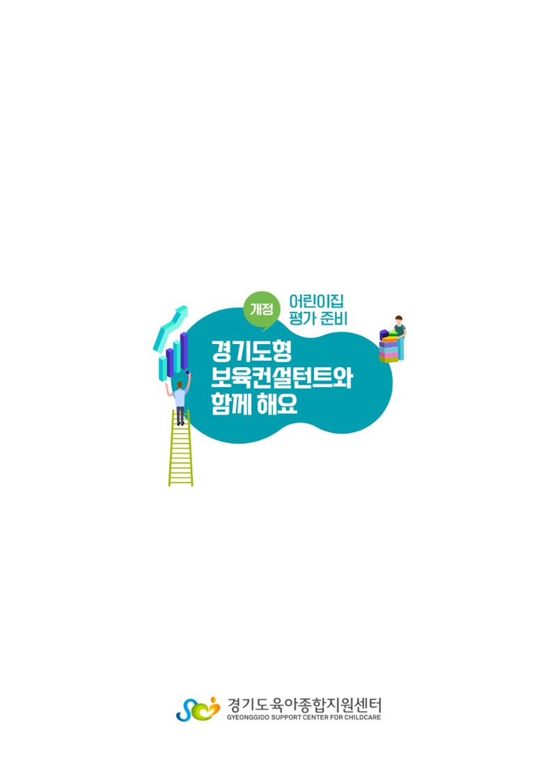 개정 어린이집 평가 준비 경기도형 보육컨설턴트와 함께 해요 28페이지
