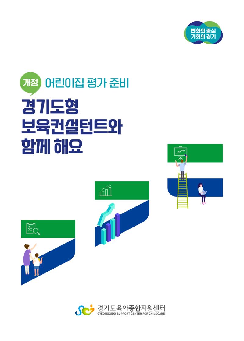 개정 어린이집 평가 준비 경기도형 보육컨설턴트와 함께 해요 3페이지
