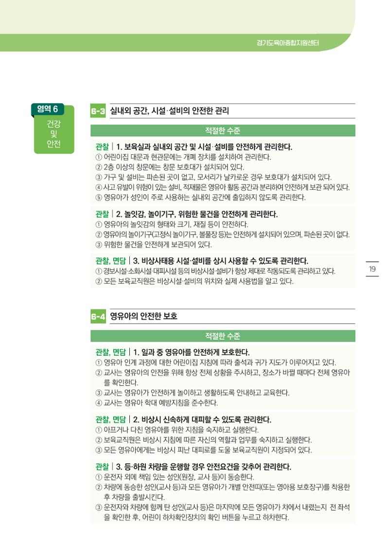 개정 어린이집 평가 준비 경기도형 보육컨설턴트와 함께 해요 21페이지