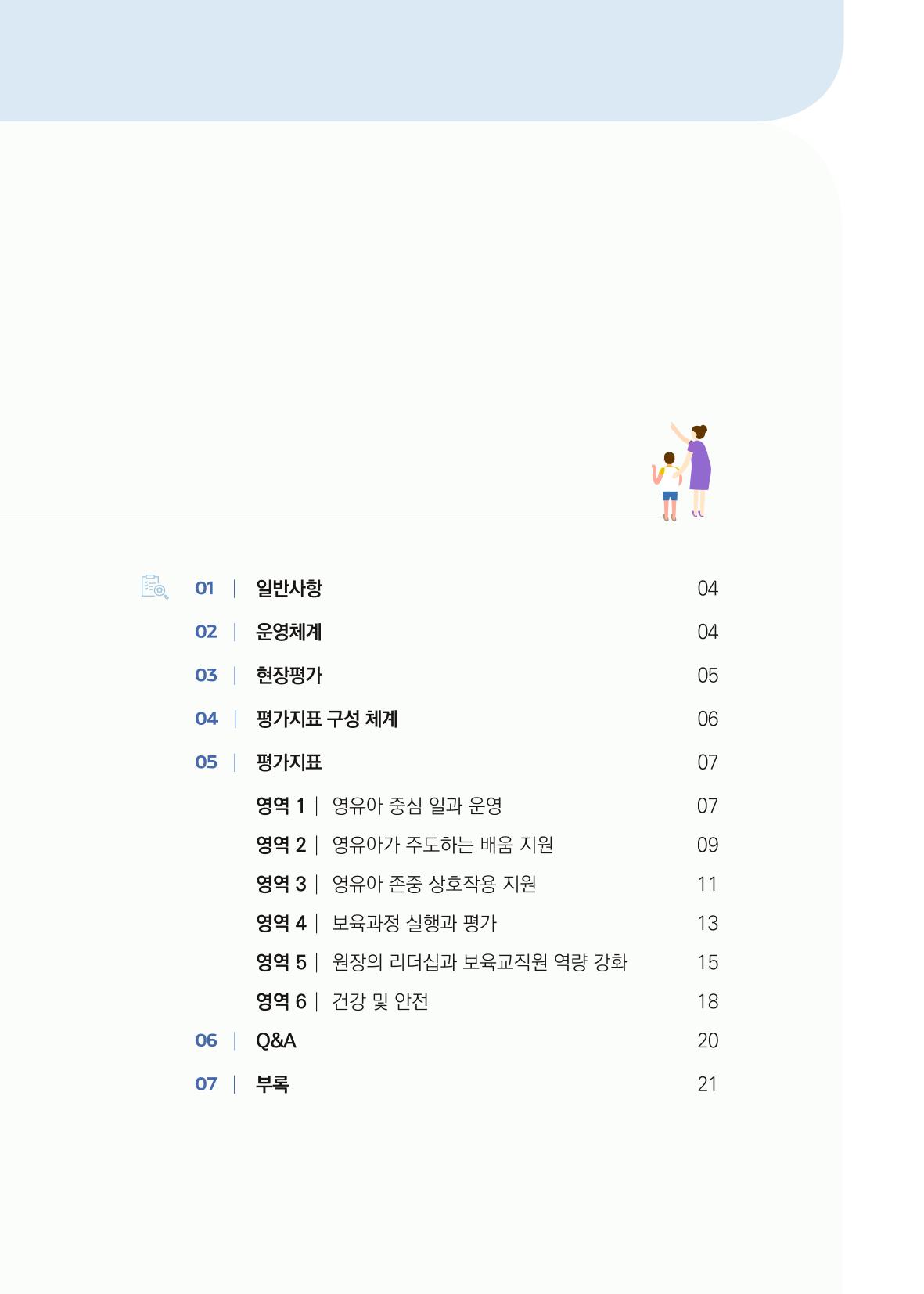 개정 어린이집 평가 준비 경기도형 보육컨설턴트와 함께 해요 5페이지