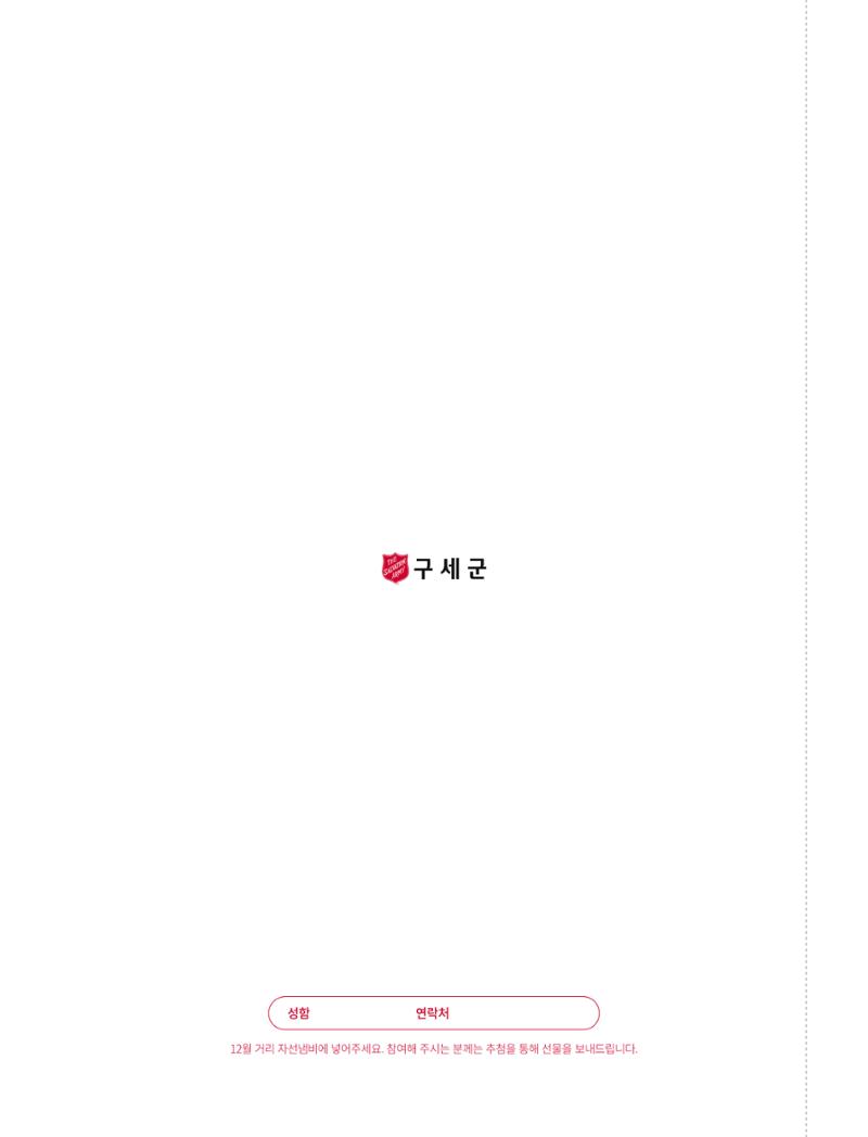 구세군 2022 연차보고서 e-book 51페이지