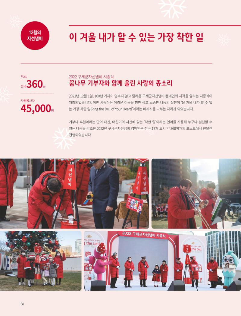 구세군 2022 연차보고서 e-book 39페이지