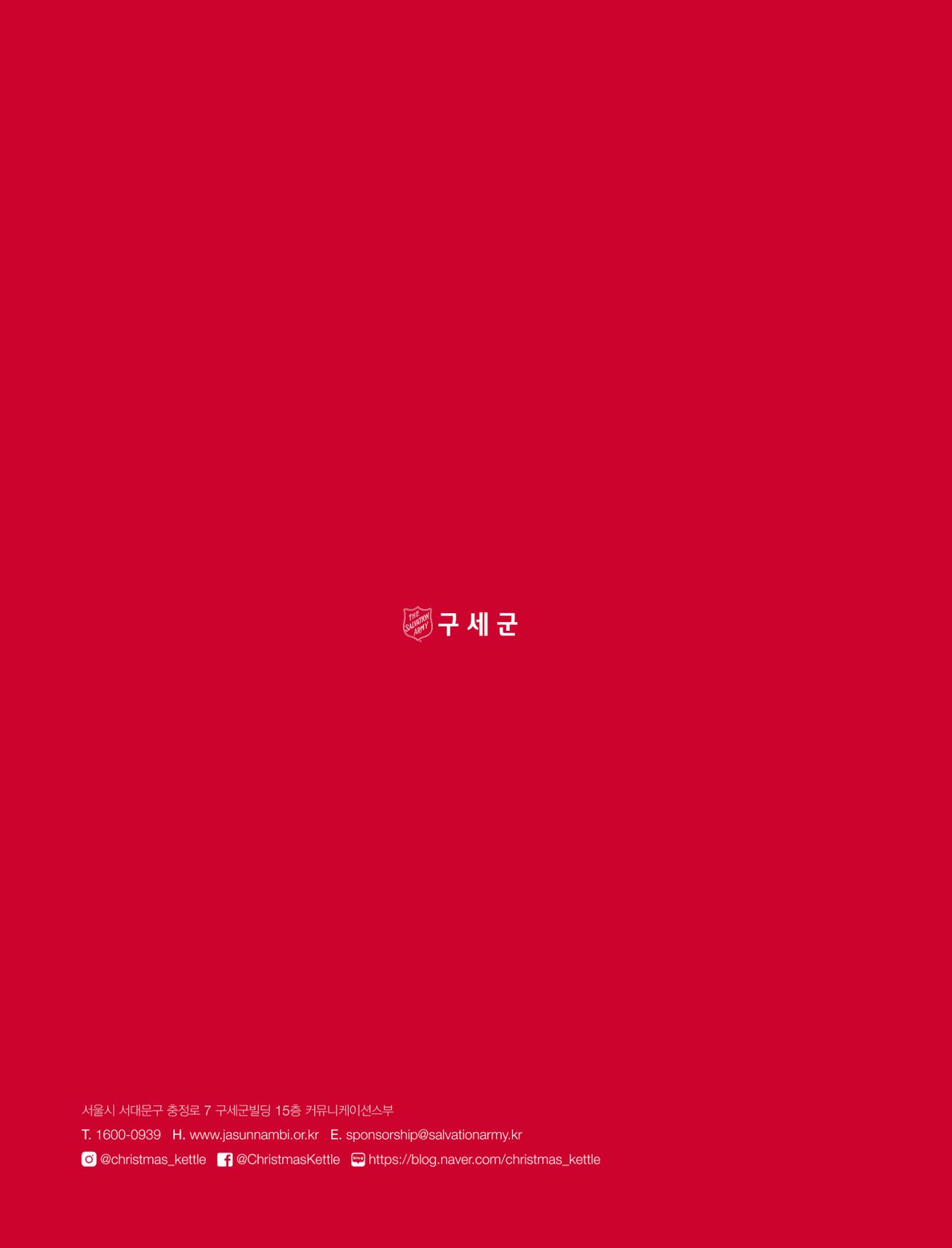 구세군 2022 연차보고서 e-book 53페이지