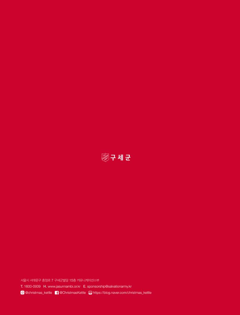 구세군 2022 연차보고서 e-book 53페이지
