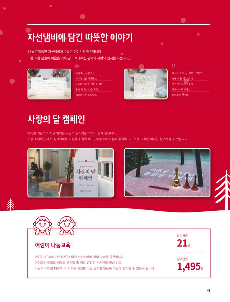 구세군 2022 연차보고서 e-book 42페이지
