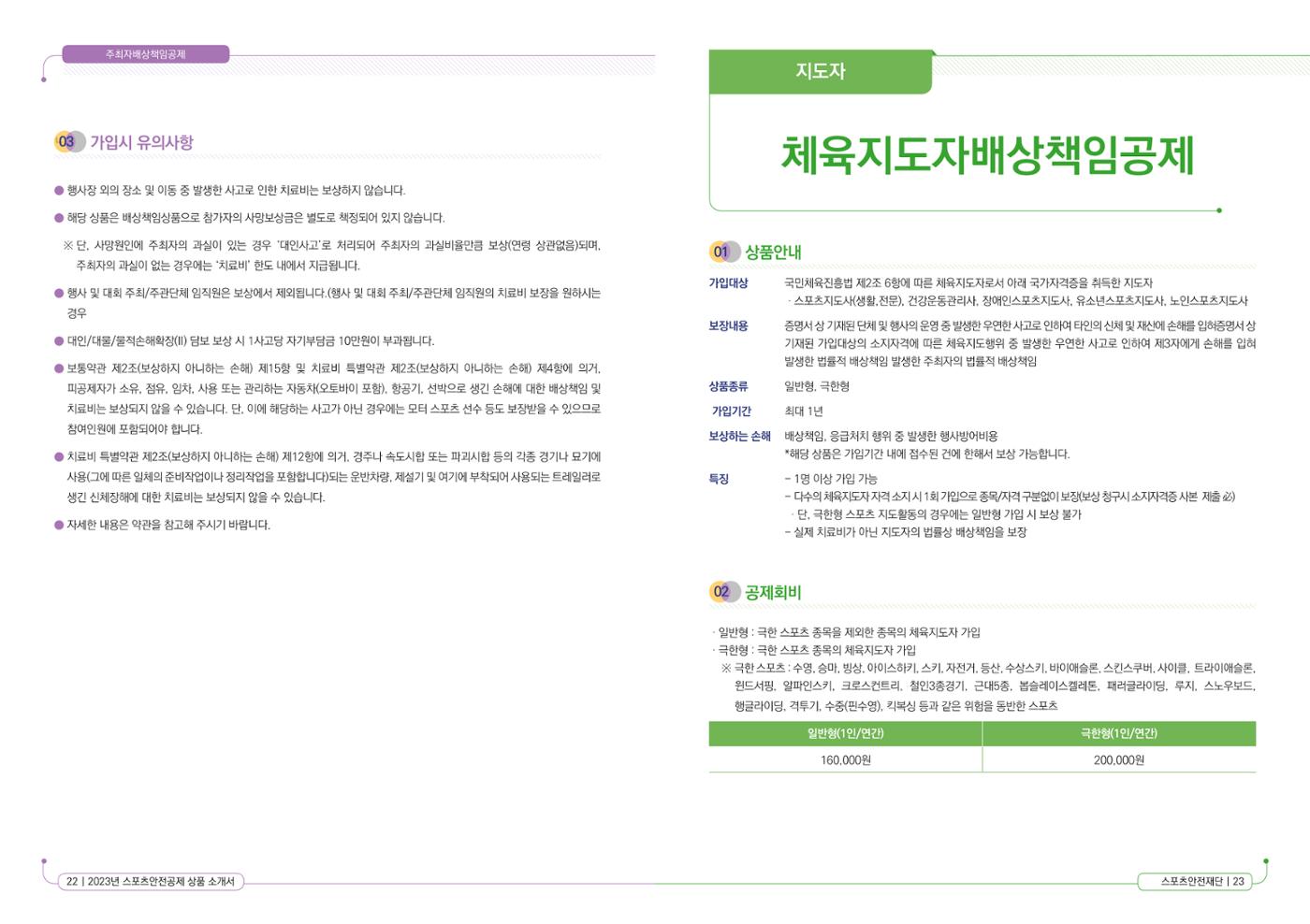 스포츠안전보험 상품소개서 13페이지