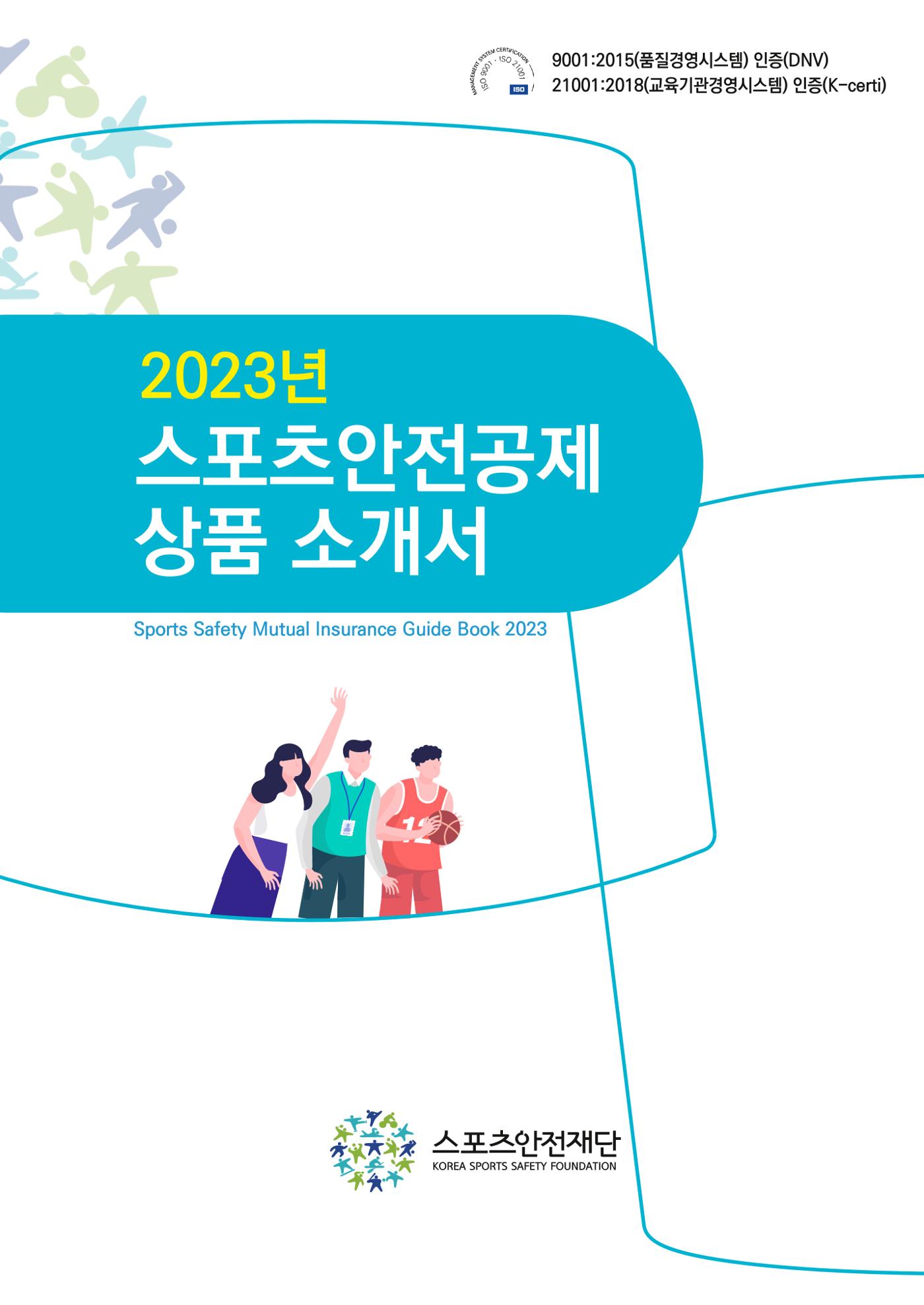 스포츠안전보험 상품소개서 1페이지
