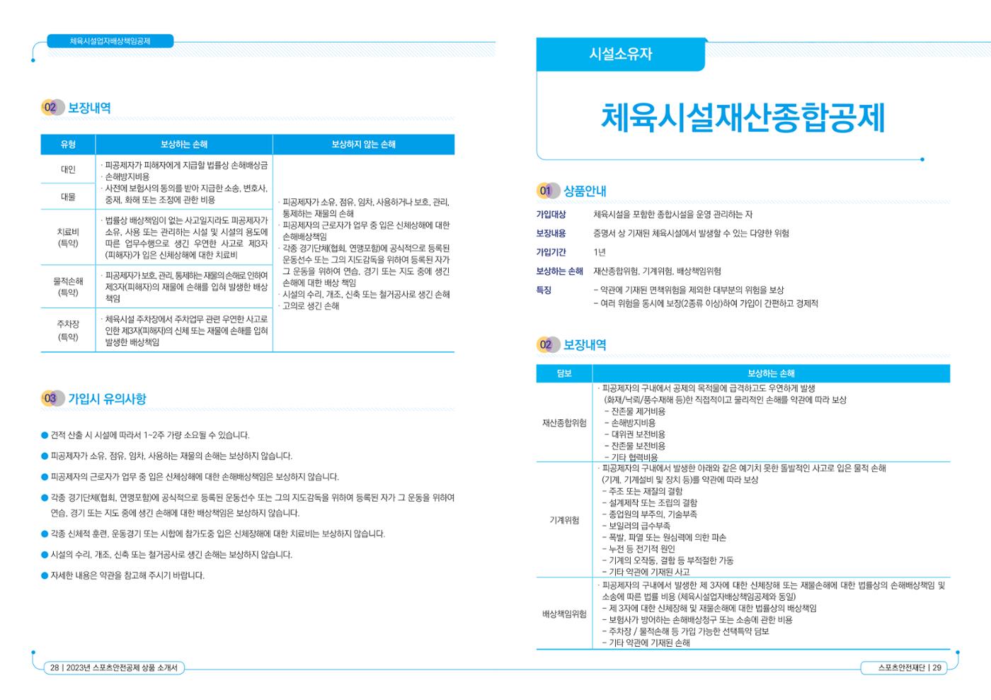 스포츠안전보험 상품소개서 16페이지