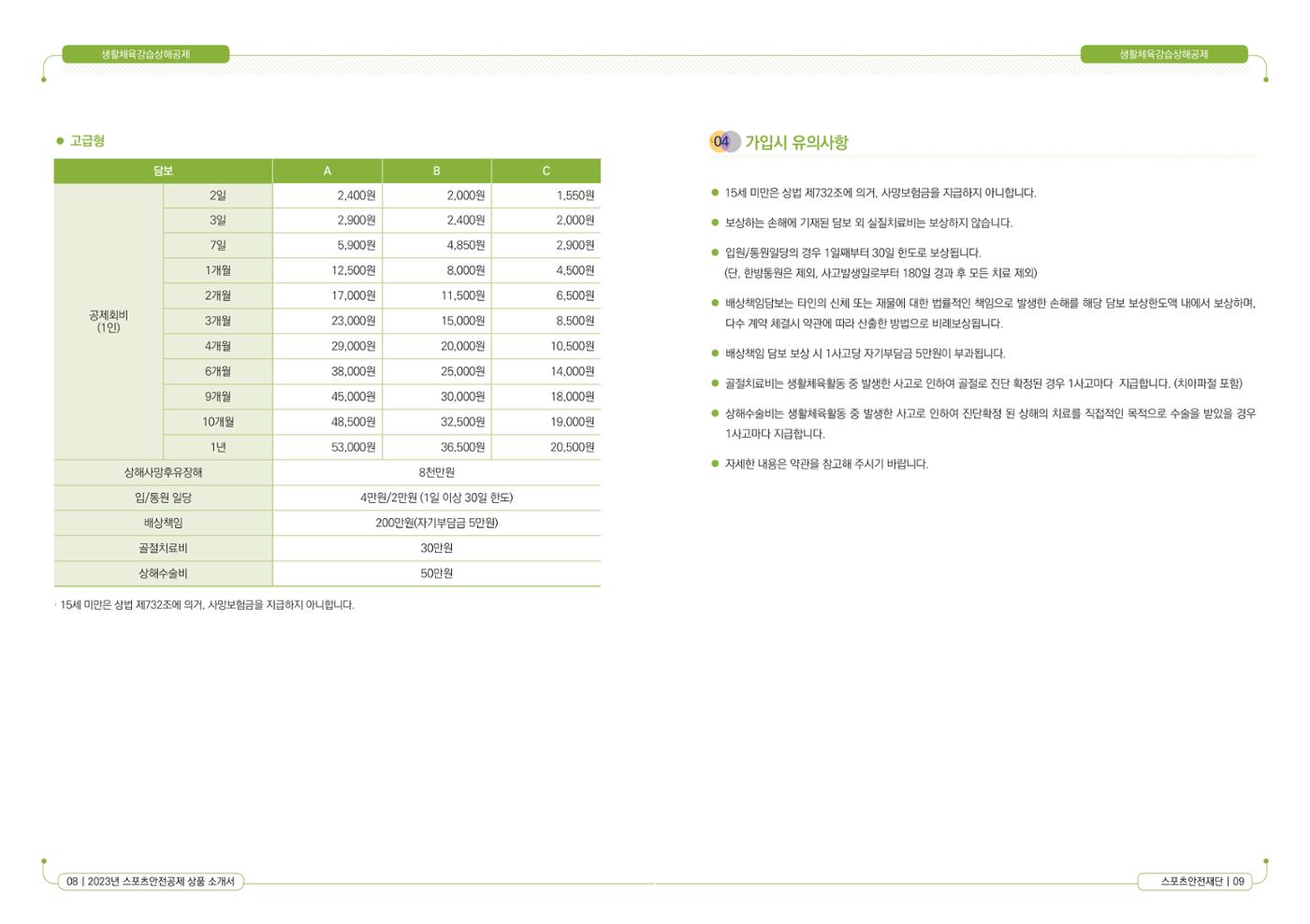 스포츠안전보험 상품소개서 6페이지