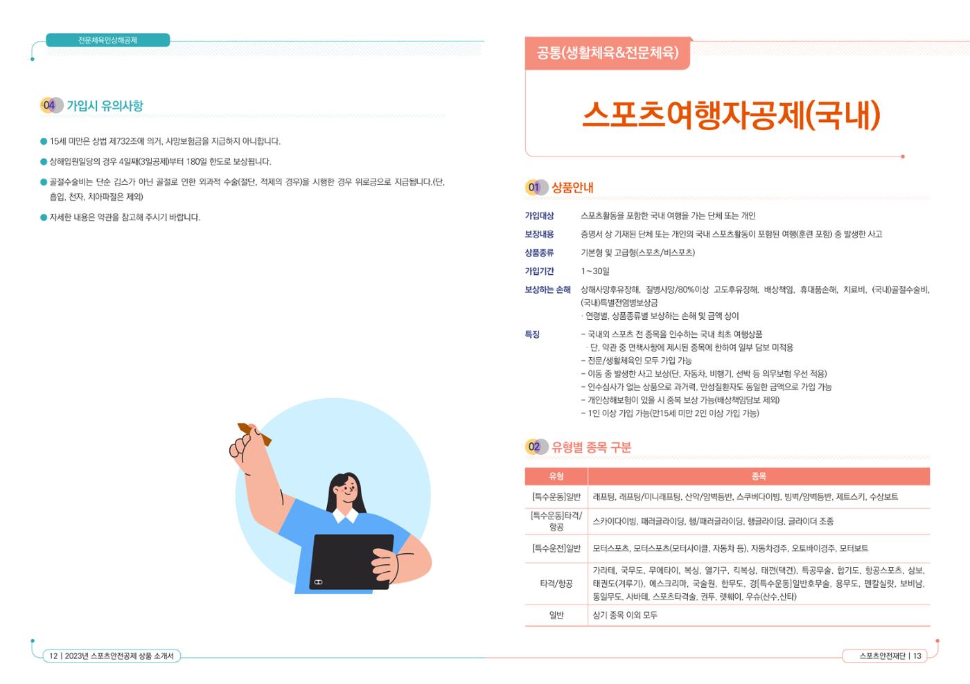 스포츠안전보험 상품소개서 8페이지