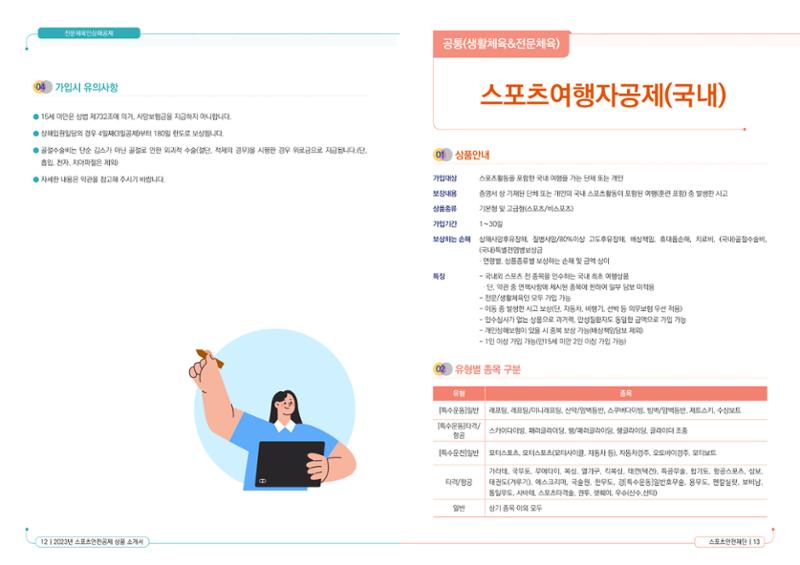 스포츠안전보험 상품소개서 8페이지