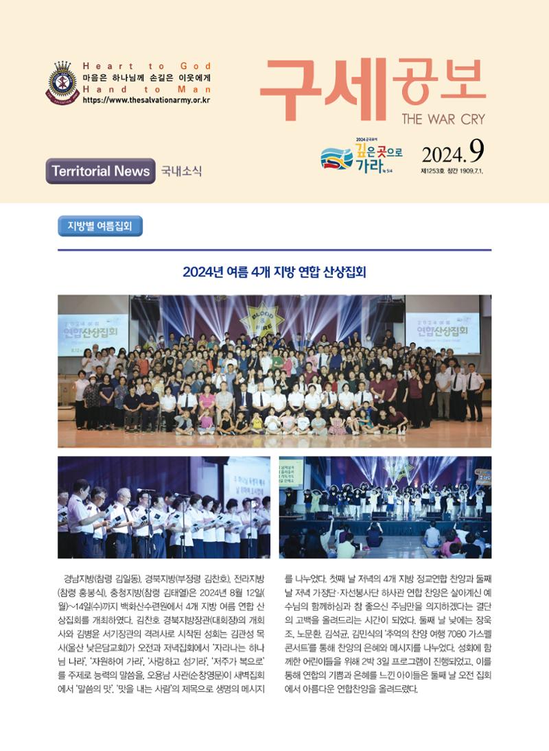 구세공보 국내소식 2024년 9월호 1페이지