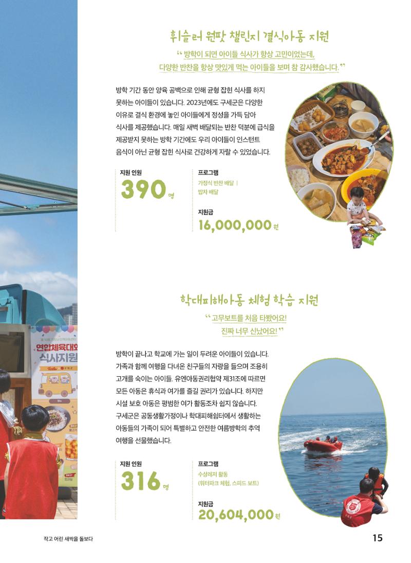 구세군 2023 연차보고서 16페이지