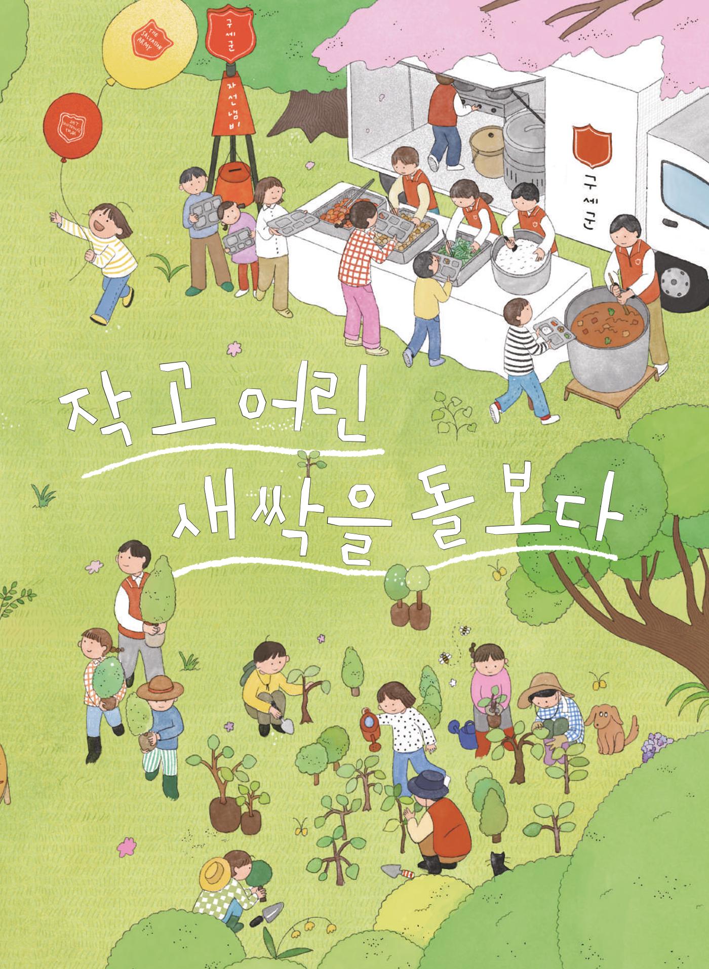 구세군 2023 연차보고서 12페이지