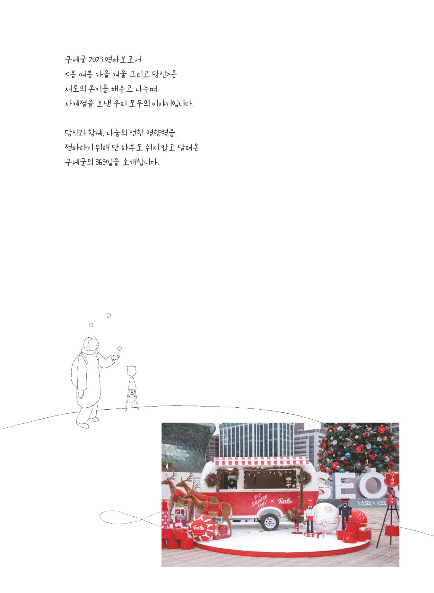 구세군 2023 연차보고서 4페이지