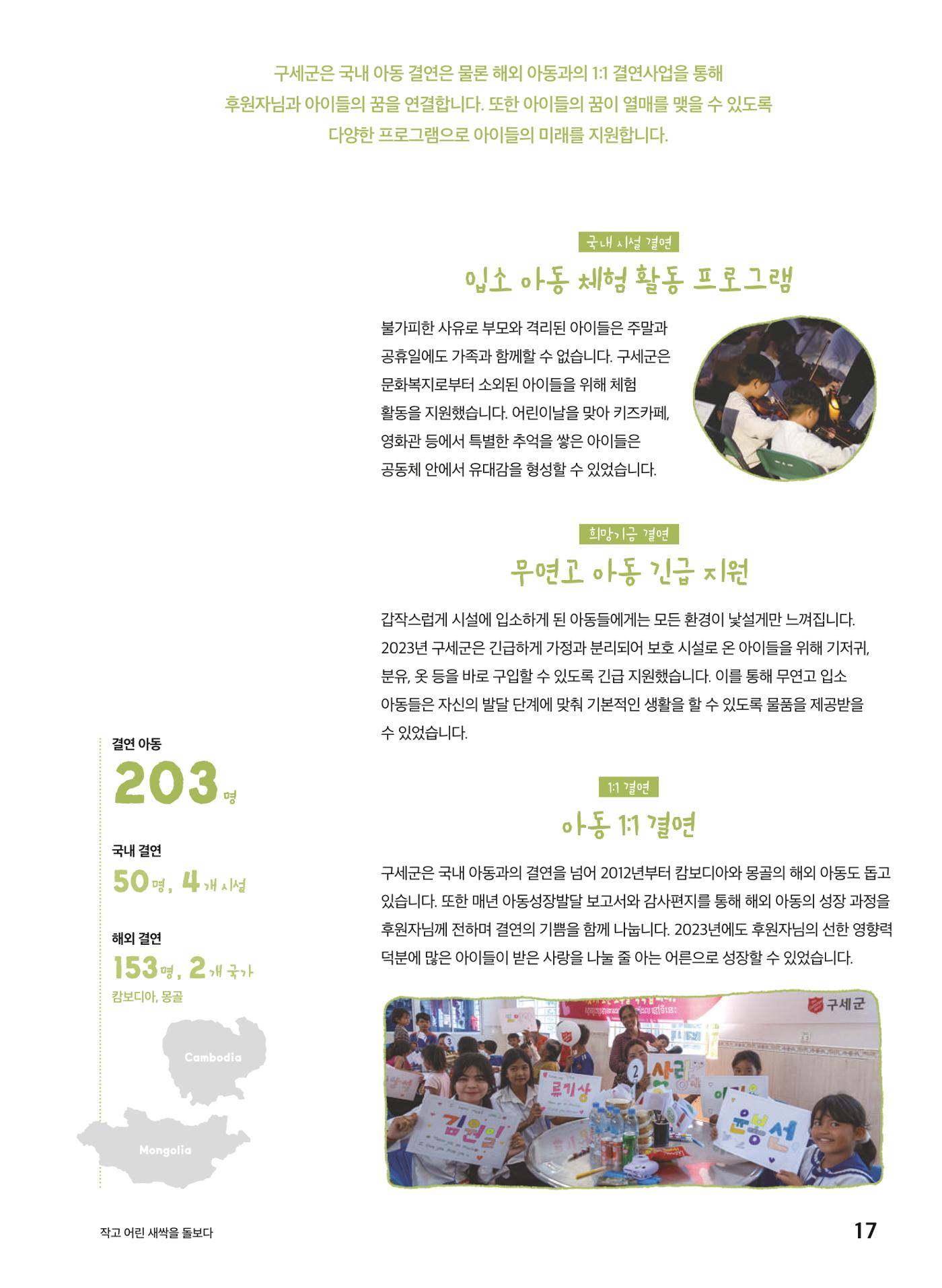 구세군 2023 연차보고서 18페이지