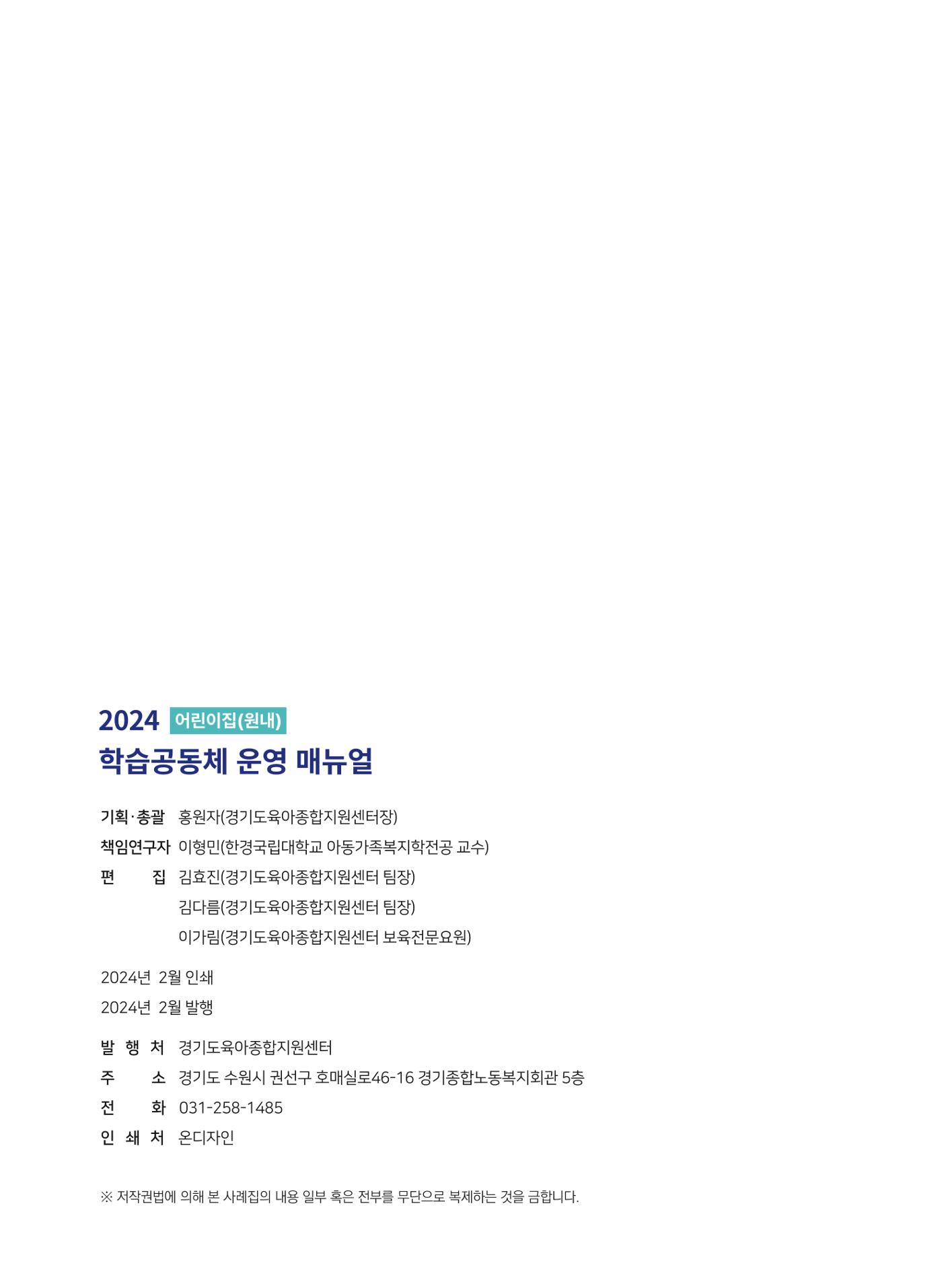 어린이집(원내) 학습공동체 운영 매뉴얼 76p