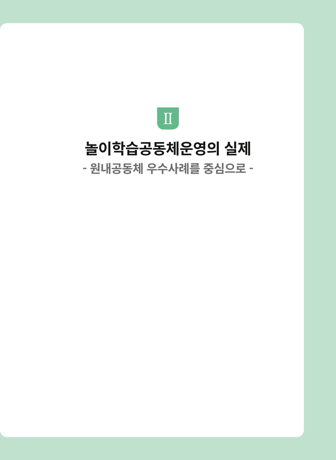 어린이집(원내) 학습공동체 운영 매뉴얼 21p