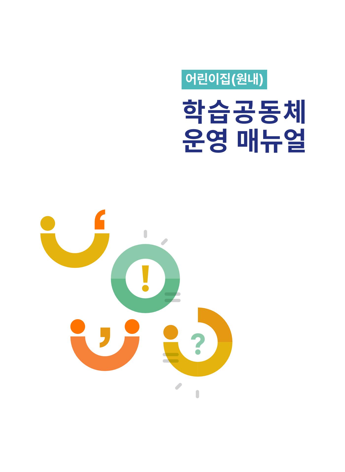 어린이집(원내) 학습공동체 운영 매뉴얼 1p