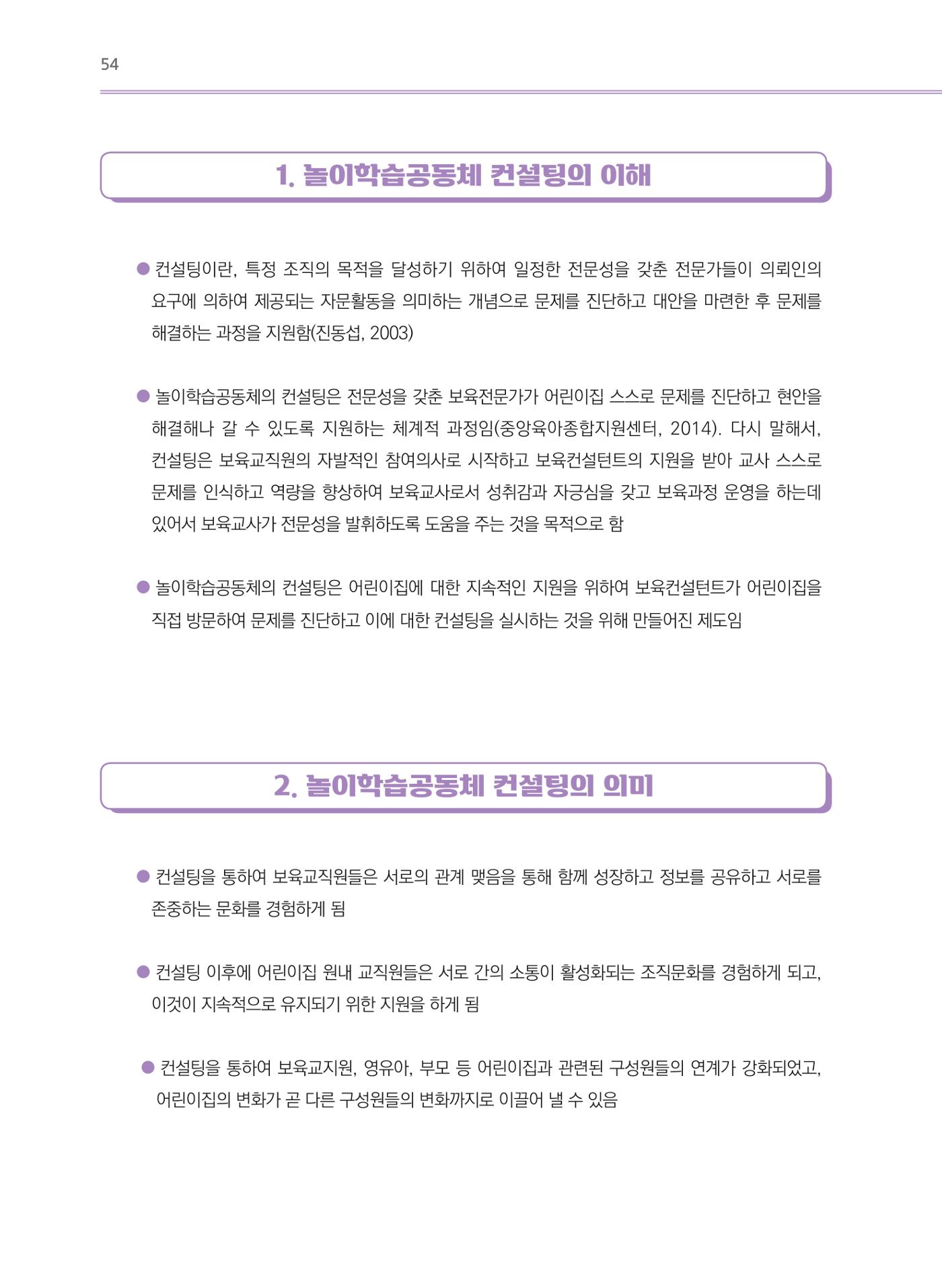 어린이집(원내) 학습공동체 운영 매뉴얼 54p