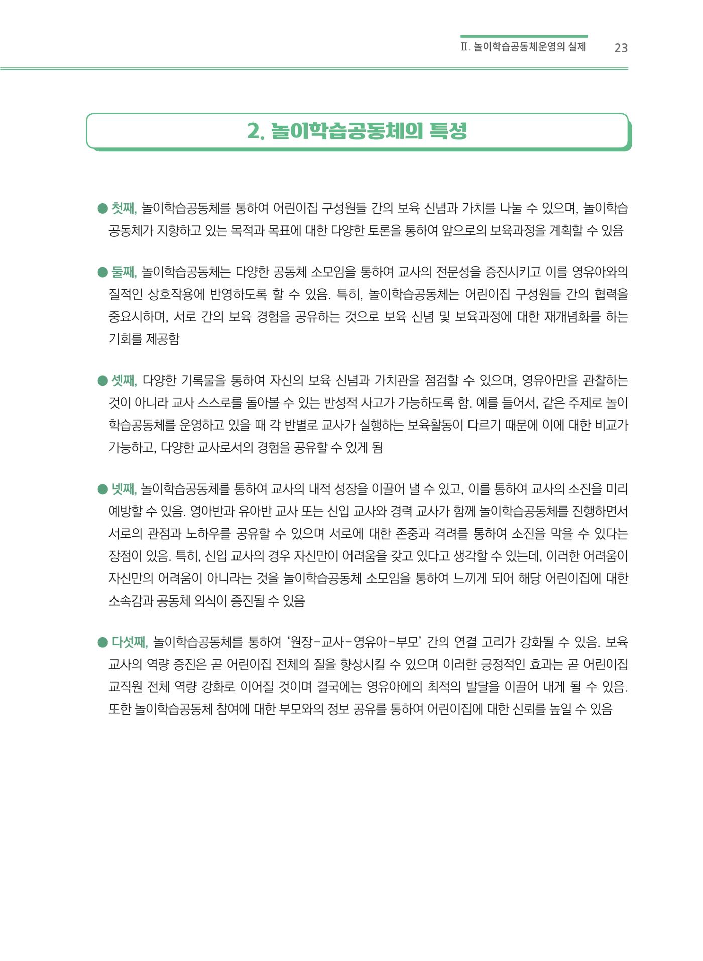 어린이집(원내) 학습공동체 운영 매뉴얼 23p
