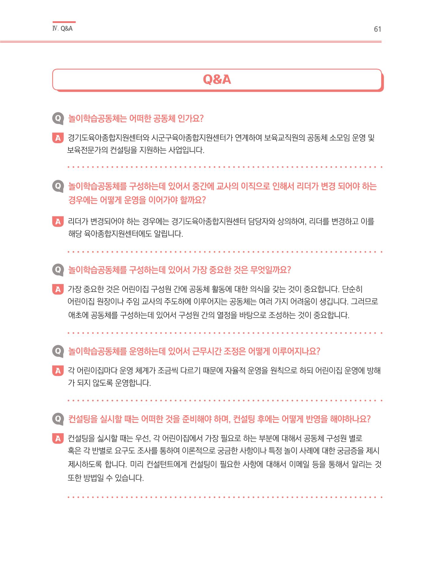 어린이집(원내) 학습공동체 운영 매뉴얼 61p