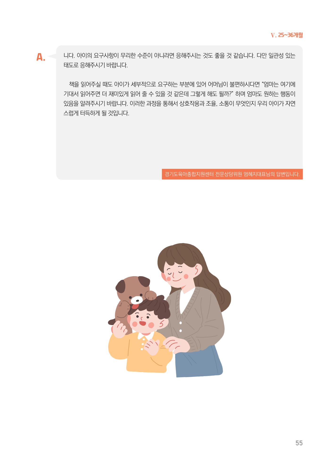 2024 경기도육아종합지원센터 육아상담사례집 55페이지