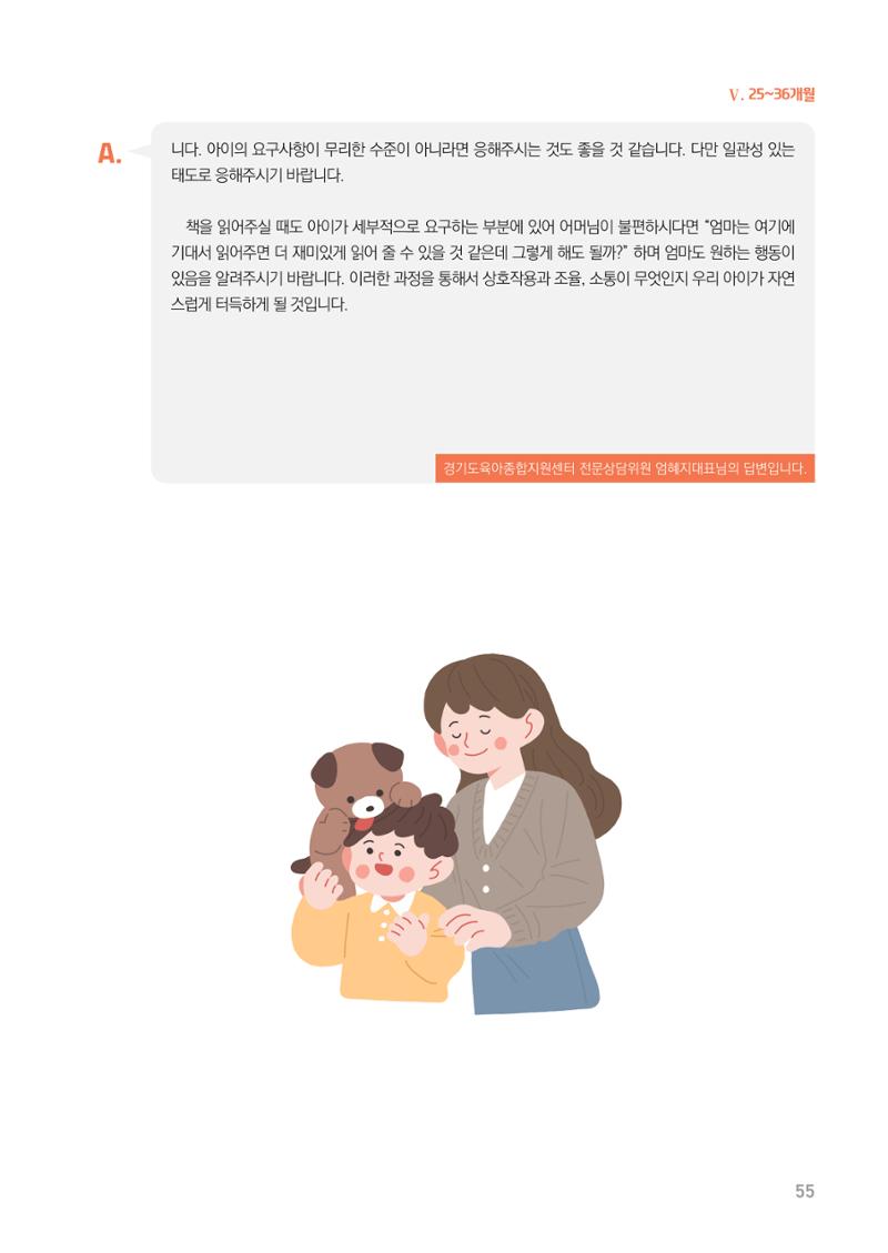 2024 경기도육아종합지원센터 육아상담사례집 55페이지
