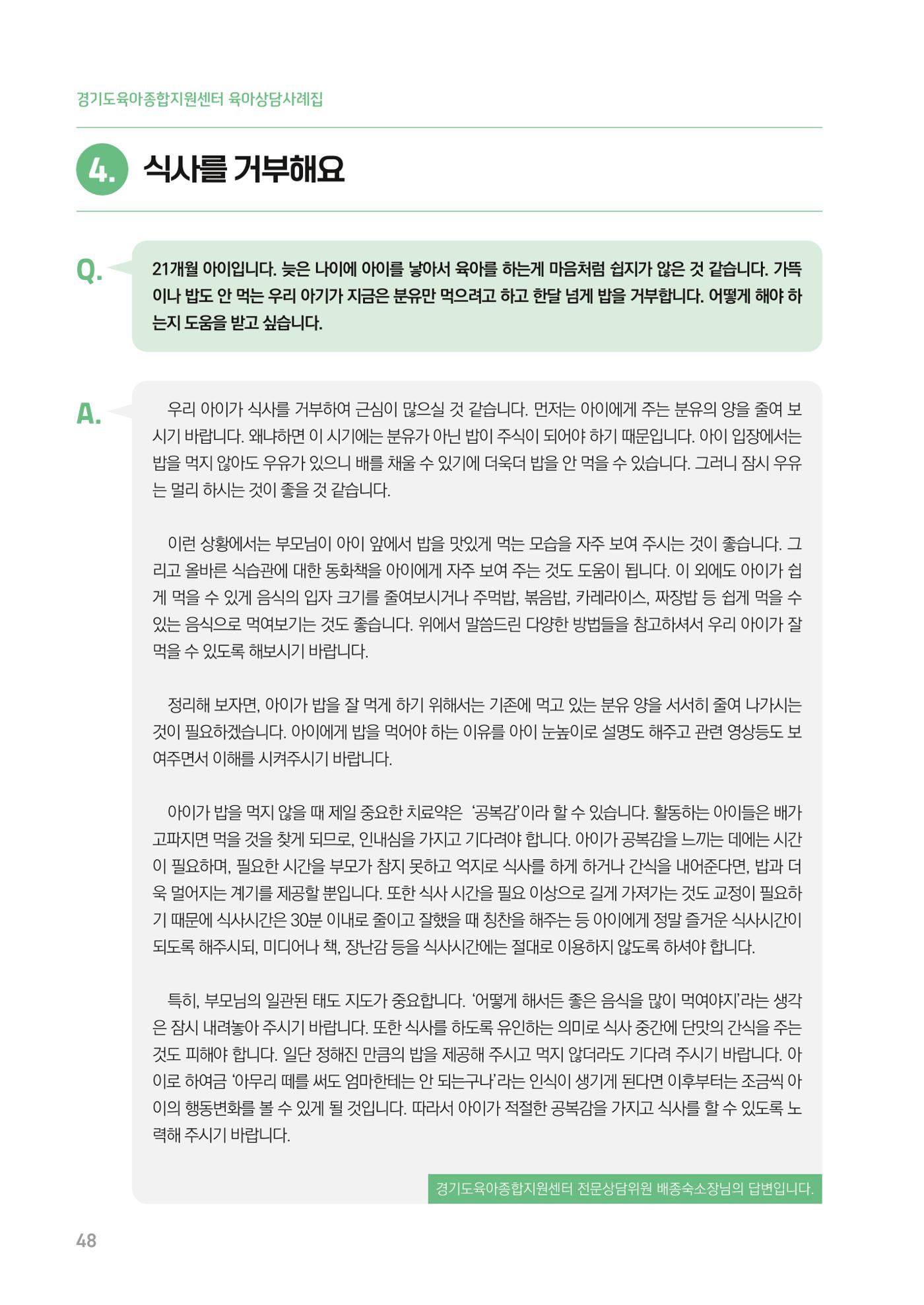 2024 경기도육아종합지원센터 육아상담사례집 48페이지
