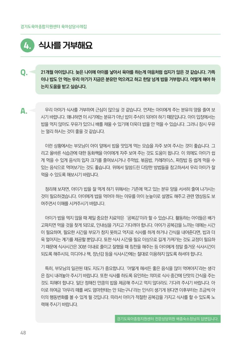 2024 경기도육아종합지원센터 육아상담사례집 48페이지