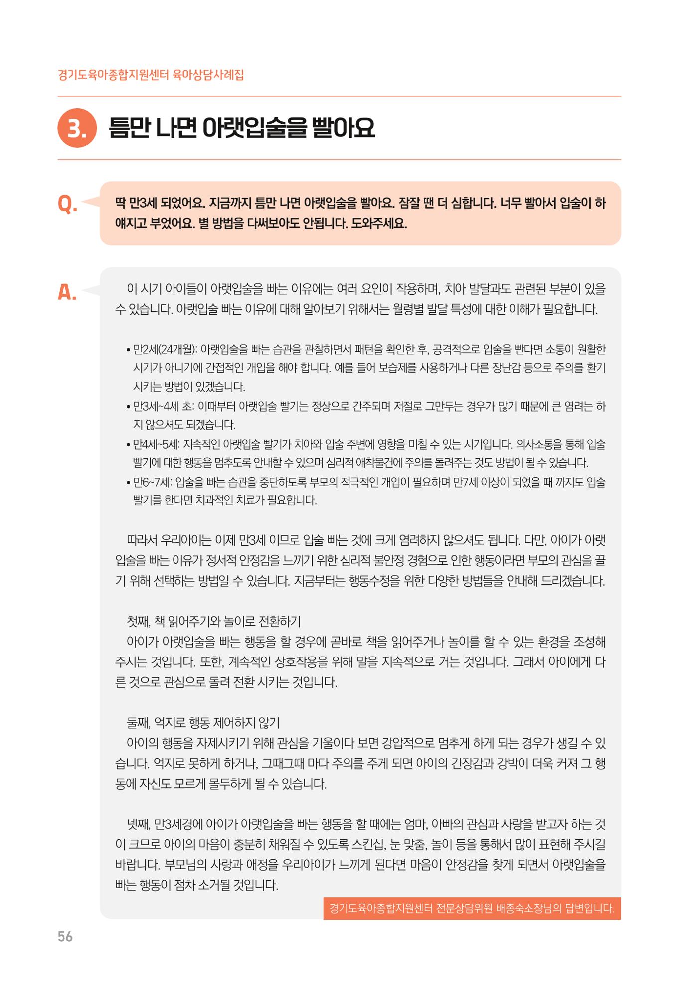 2024 경기도육아종합지원센터 육아상담사례집 56페이지