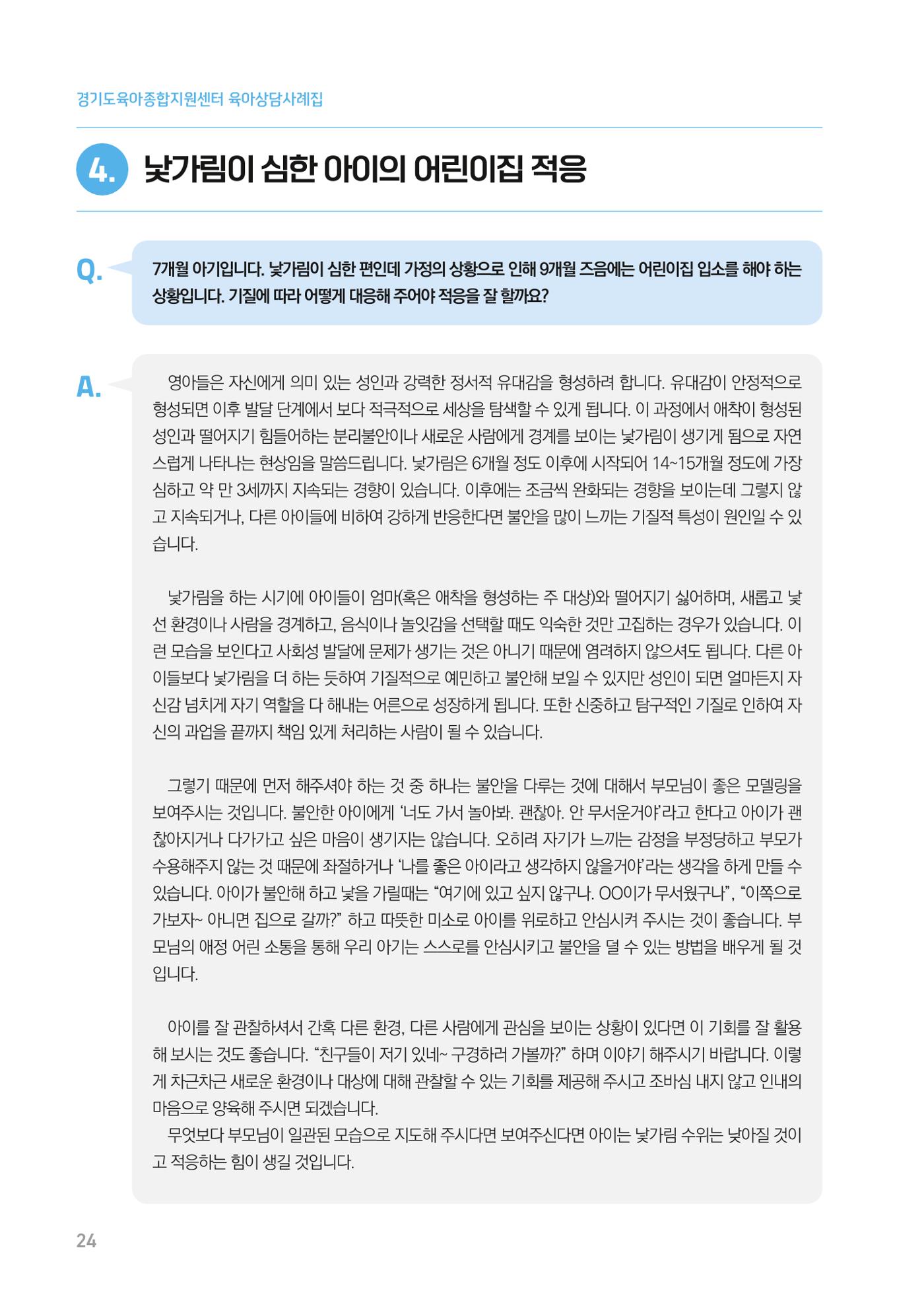 2024 경기도육아종합지원센터 육아상담사례집 24페이지